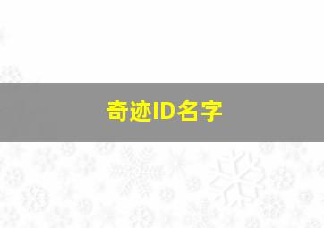 奇迹ID名字