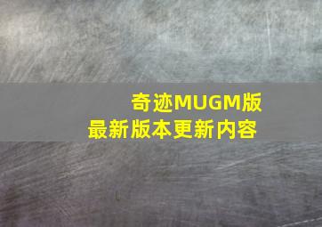 奇迹MUGM版最新版本更新内容