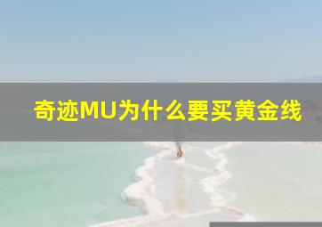 奇迹MU为什么要买黄金线