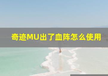 奇迹MU出了血阵怎么使用