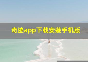 奇迹app下载安装手机版