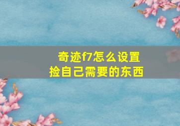 奇迹f7怎么设置捡自己需要的东西