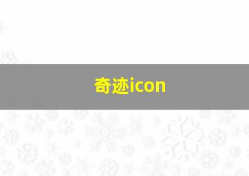 奇迹icon