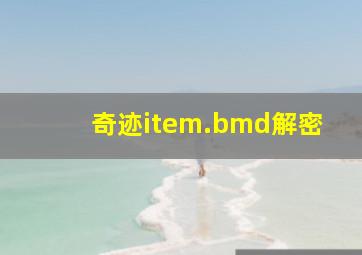 奇迹item.bmd解密