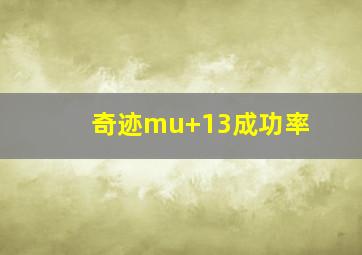 奇迹mu+13成功率