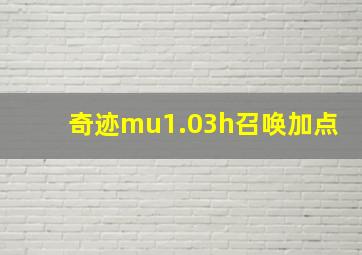 奇迹mu1.03h召唤加点