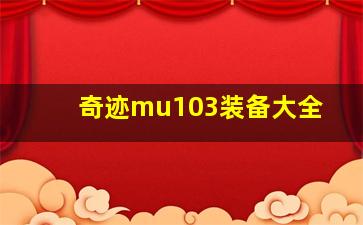 奇迹mu103装备大全