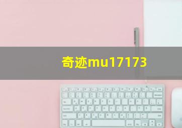 奇迹mu17173