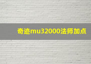 奇迹mu32000法师加点