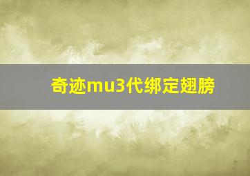 奇迹mu3代绑定翅膀