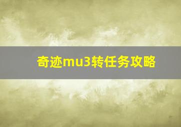 奇迹mu3转任务攻略