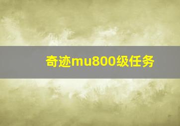 奇迹mu800级任务