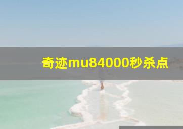 奇迹mu84000秒杀点