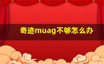 奇迹muag不够怎么办