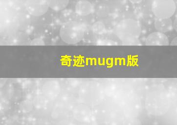 奇迹mugm版