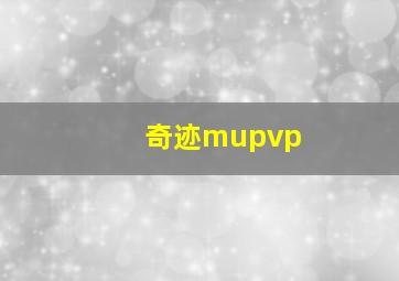 奇迹mupvp