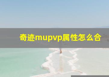 奇迹mupvp属性怎么合