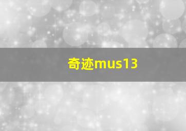 奇迹mus13