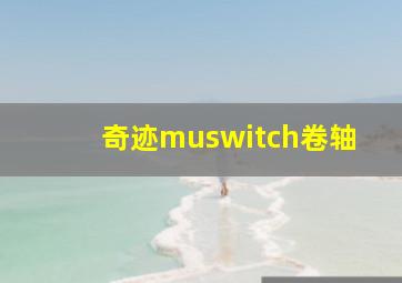 奇迹muswitch卷轴