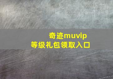 奇迹muvip等级礼包领取入口