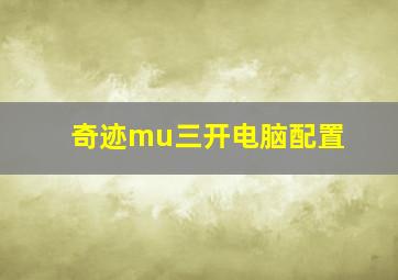 奇迹mu三开电脑配置