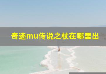 奇迹mu传说之杖在哪里出