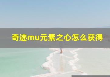 奇迹mu元素之心怎么获得