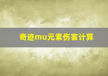 奇迹mu元素伤害计算