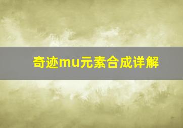 奇迹mu元素合成详解