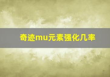 奇迹mu元素强化几率