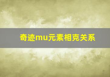 奇迹mu元素相克关系