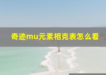 奇迹mu元素相克表怎么看