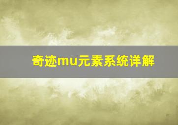 奇迹mu元素系统详解