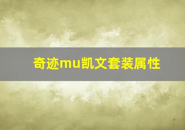 奇迹mu凯文套装属性