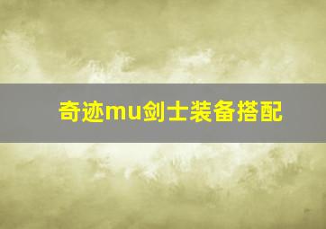 奇迹mu剑士装备搭配