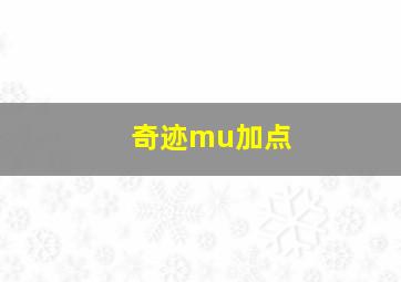 奇迹mu加点