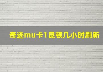 奇迹mu卡1昆顿几小时刷新