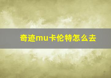 奇迹mu卡伦特怎么去