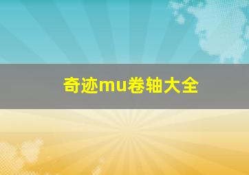 奇迹mu卷轴大全