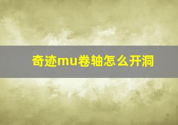 奇迹mu卷轴怎么开洞