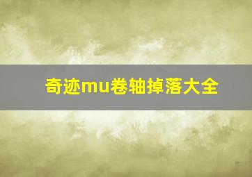 奇迹mu卷轴掉落大全