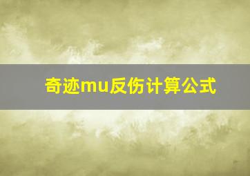 奇迹mu反伤计算公式