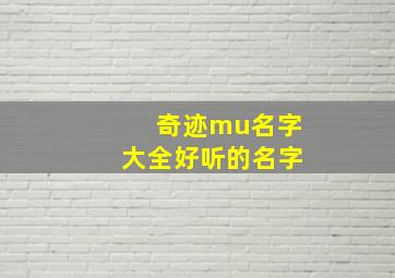 奇迹mu名字大全好听的名字