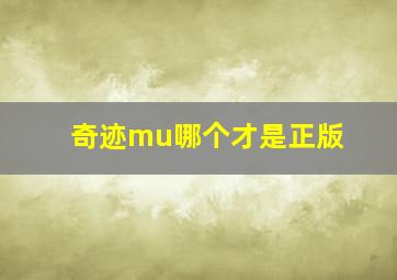 奇迹mu哪个才是正版