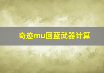 奇迹mu回蓝武器计算