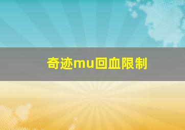 奇迹mu回血限制