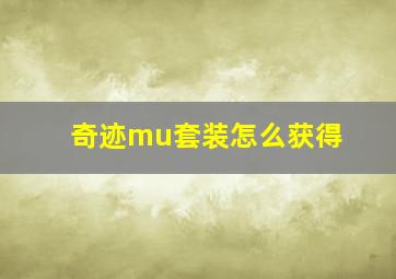 奇迹mu套装怎么获得