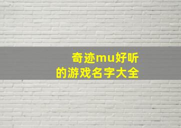 奇迹mu好听的游戏名字大全