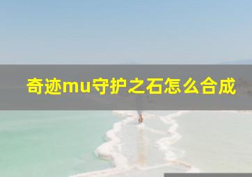 奇迹mu守护之石怎么合成