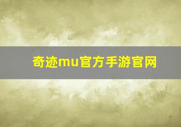 奇迹mu官方手游官网